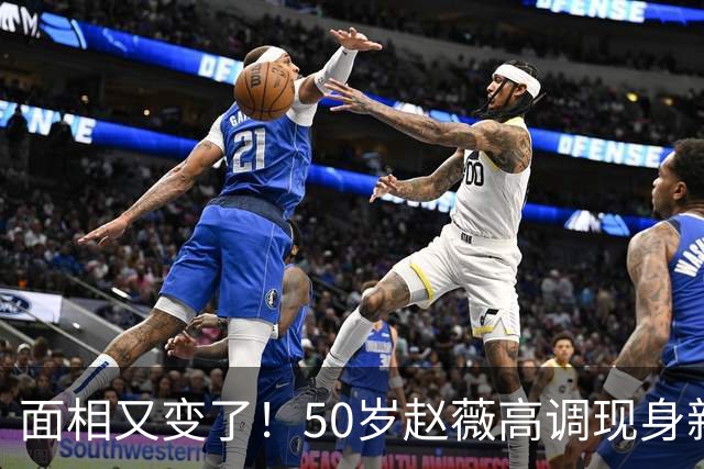 面相又变了！50岁赵薇高调现身新加坡，状态回到30岁，发言引争议