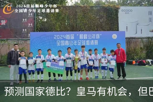 预测国家德比？皇马有机会，但巴萨3-1或4-1 古蒂：我认为皇马4-2