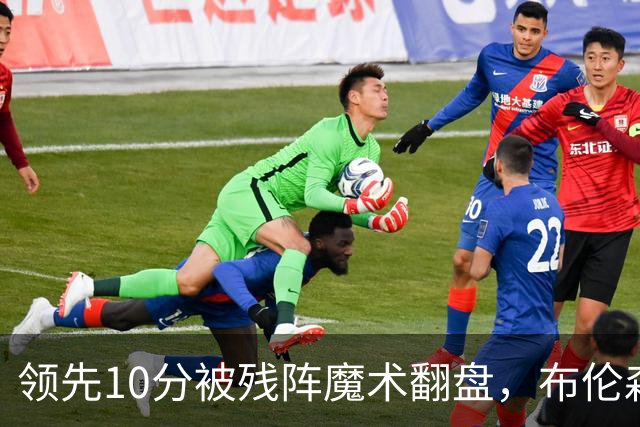 领先10分被残阵魔术翻盘，布伦森末节再失手尼克斯0胜3负