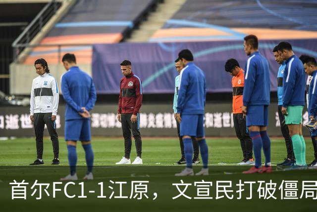 首尔FC1-1江原，文宣民打破僵局，姜俊赫救主