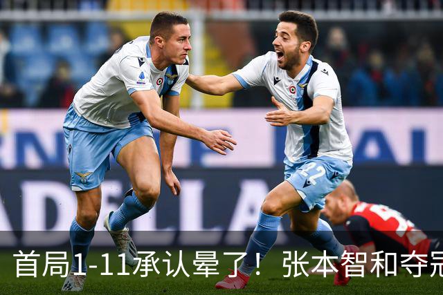 首局1-11承认晕了！张本智和夺冠放话：WTT积分不如亚锦赛金牌！