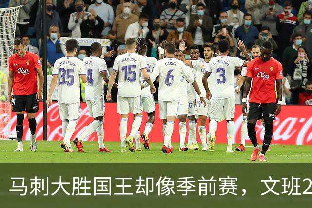 马刺大胜国王却像季前赛，文班29分尚帕尼8记三分