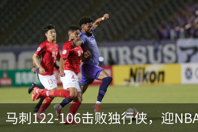 马刺122-106击败独行侠，迎NBA首胜，文班亚马23分7板2助