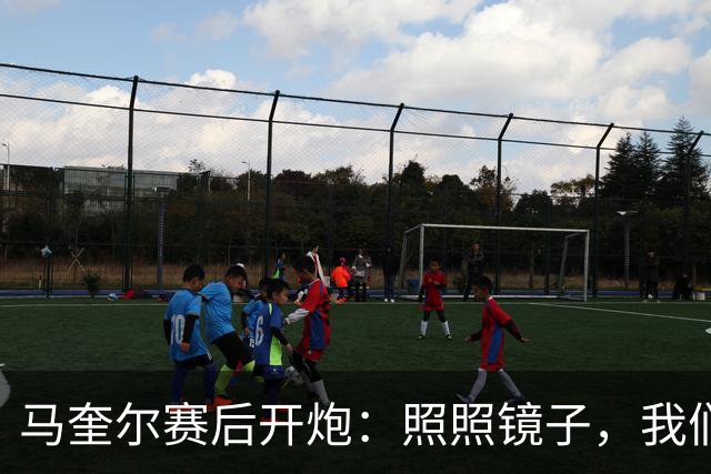 马奎尔赛后开炮：照照镜子，我们远不够好