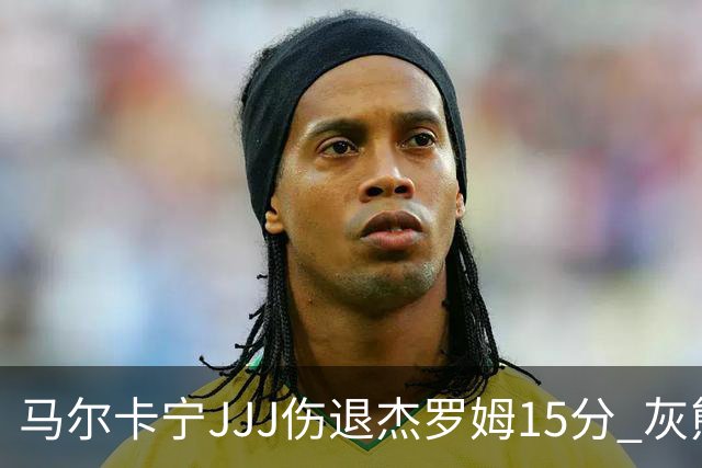 马尔卡宁JJJ伤退杰罗姆15分 灰熊击败爵士豪取四连胜