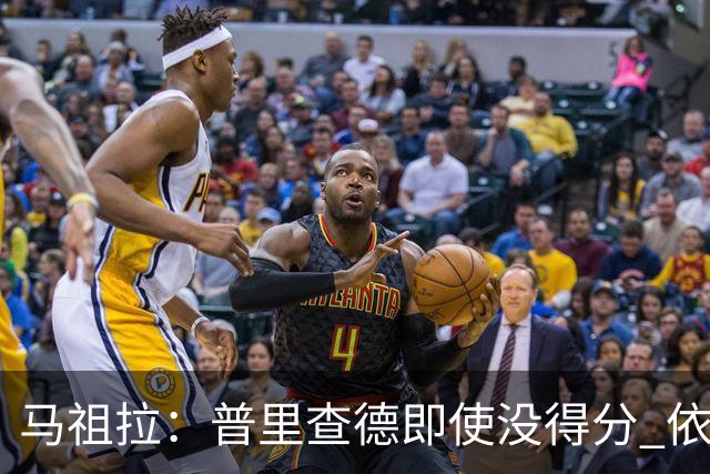 马祖拉：普里查德即使没得分 依然能对胜利产生重大影响