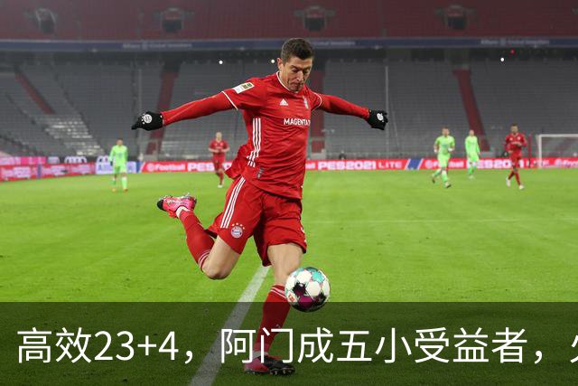 高效23+4，阿门成五小受益者，火箭队双向合同中锋7+5，可与卡佩拉竞争
