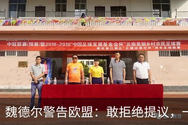魏德尔警告欧盟：敢拒绝提议，一旦选择党上台，德国直接公投脱欧