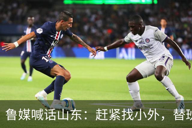 鲁媒喊话山东：赶紧找小外，替班顿或普卢默都行