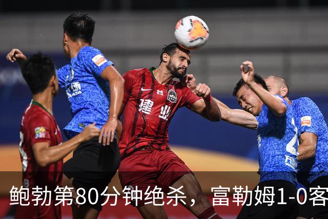 鲍勃第80分钟绝杀，富勒姆1-0客胜考文垂