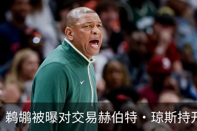 鹈鹕被曝对交易赫伯特·琼斯持开放态度，Stein辟谣：没这意愿
