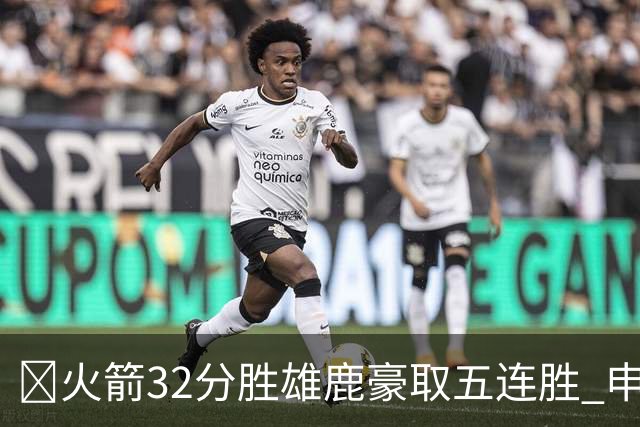 🏀火箭32分胜雄鹿豪取五连胜 申京缺阵 阿门23分 范弗利特24+6