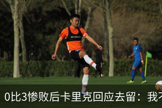 0比3惨败后卡里克回应去留：我不知道下一步是什么