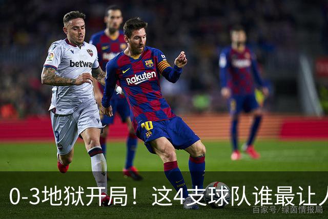 0-3地狱开局！这4支球队谁最让人感到意外？热火最被高估