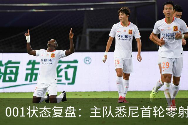 001状态复盘：主队悉尼首轮零射正，客队阿德莱德联亚冠连胜以逸待劳