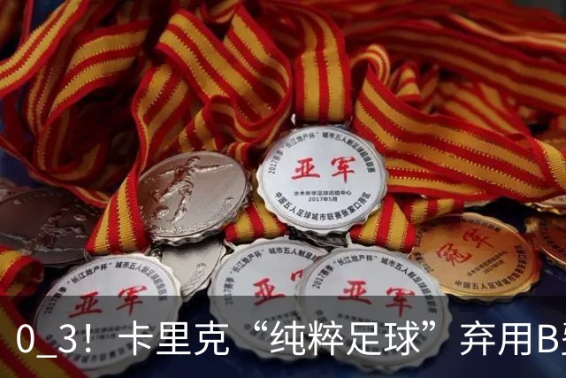 0 3！卡里克“纯粹足球”弃用B费，曼联主场被保级队打爆，8场不胜追平范加尔，哈格里夫斯一句话戳穿：不让队内最佳上场，就是惩罚