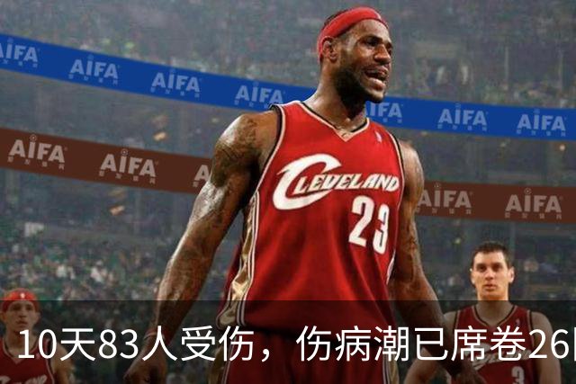 10天83人受伤，伤病潮已席卷26队！小卡缺阵时间曝光 华子成功手术