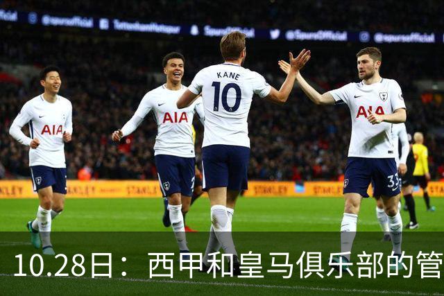 10.28日：西甲和皇马俱乐部的管理层都懵圈了，没想到，因为姆巴佩的一句话