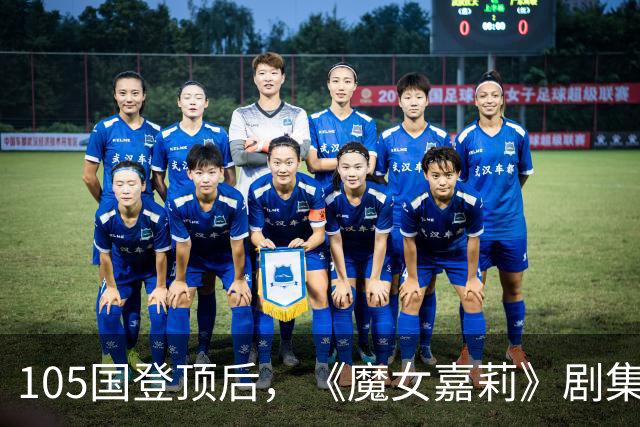 105国登顶后，《魔女嘉莉》剧集官宣续订第二季