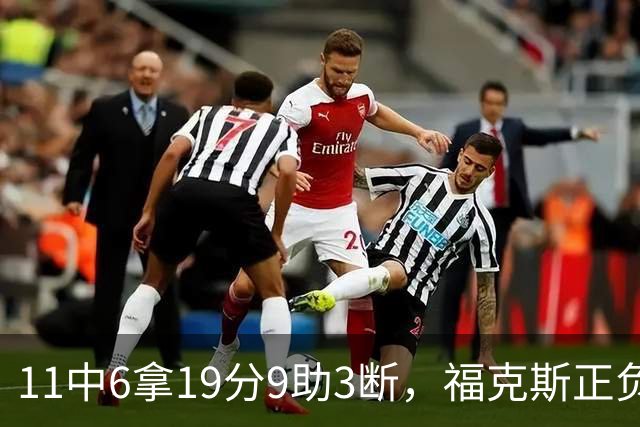 11中6拿19分9助3断，福克斯正负值+25助马刺轻取独行侠