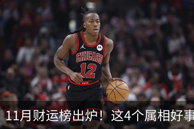 11月财运榜出炉！这4个属相好事临门，头名厚积薄发最让人羡慕