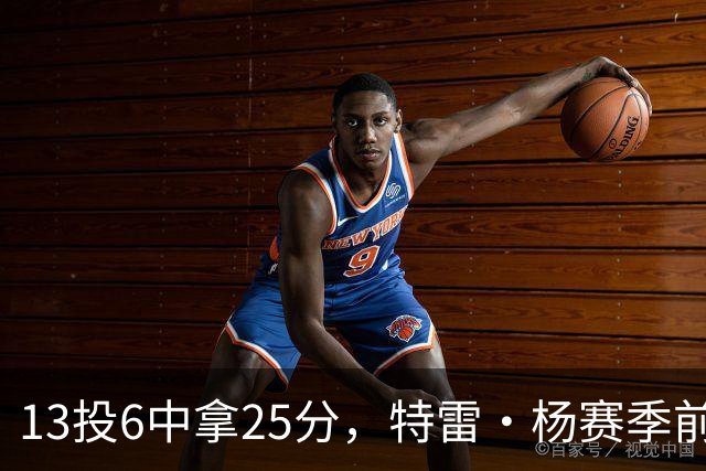13投6中拿25分，特雷·杨赛季前三场命中率仅36.6%