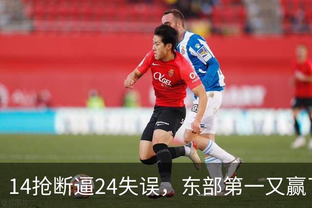 14抢断逼24失误，东部第一又赢了！残阵5胜1负，2亿中锋安心养伤