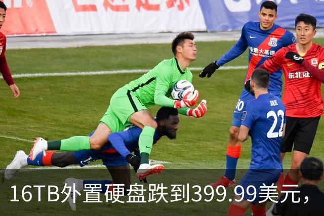 16TB外置硬盘跌到399.99美元，比会员日还便宜50美元