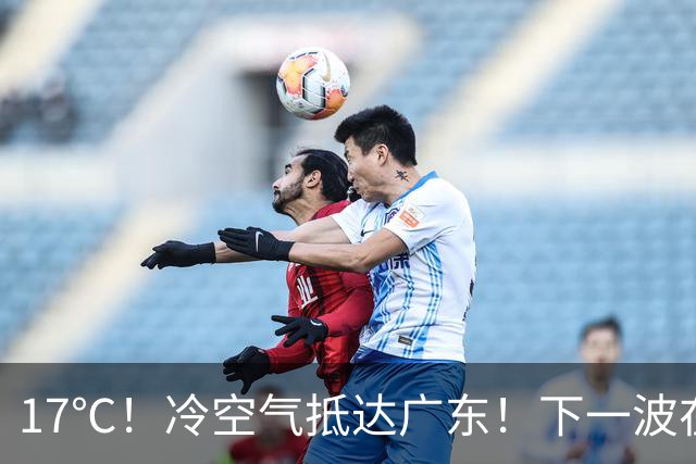 17℃！冷空气抵达广东！下一波在路上！