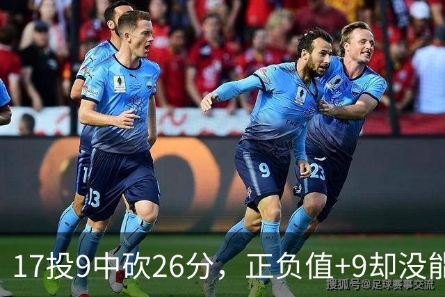 17投9中砍26分，正负值+9却没能换来一场胜利