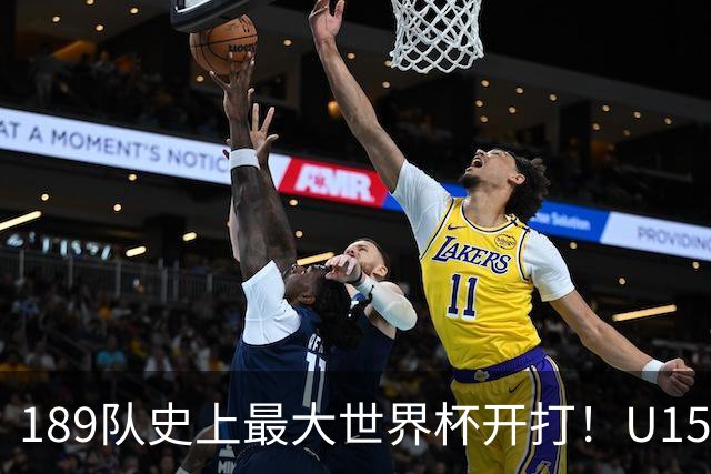 189队史上最大世界杯开打！U15国足首战中非，5天连碰日本沙特