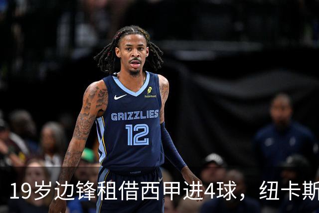 19岁边锋租借西甲进4球，纽卡斯尔该留他还是再外租？