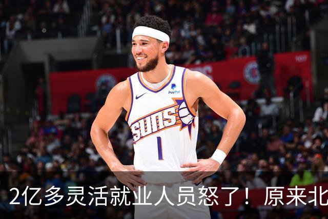 2亿多灵活就业人员怒了！原来北大张丹丹才是福利的受益者