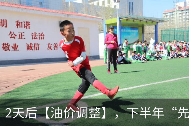 2天后【油价调整】，下半年“先跌超9毛/升”的油价，已“涨到9元时代”，10月29日油价或“再涨超3毛/升”