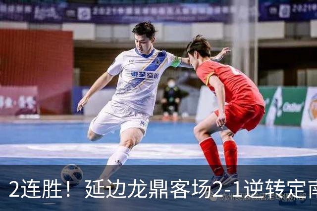 2连胜！延边龙鼎客场2-1逆转定南赣联 徐继祖制胜乔瓦尼破门