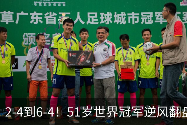 2-4到6-4！51岁世界冠军逆风翻盘：冲击2大成就，追平传奇纪录？