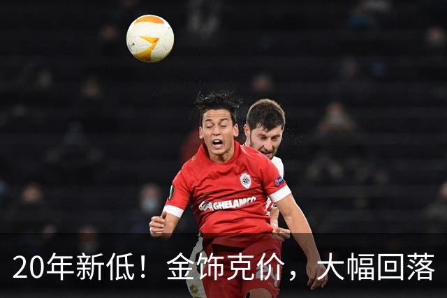 20年新低！金饰克价，大幅回落