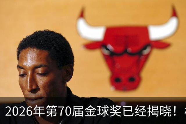 2026年第70届金球奖已经揭晓！梅西这次是六大皆空，有点遗憾