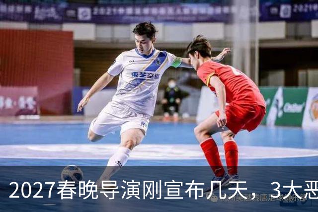 2027春晚导演刚宣布几天，3大恶心事接连冒出，陈佩斯担忧恐成真