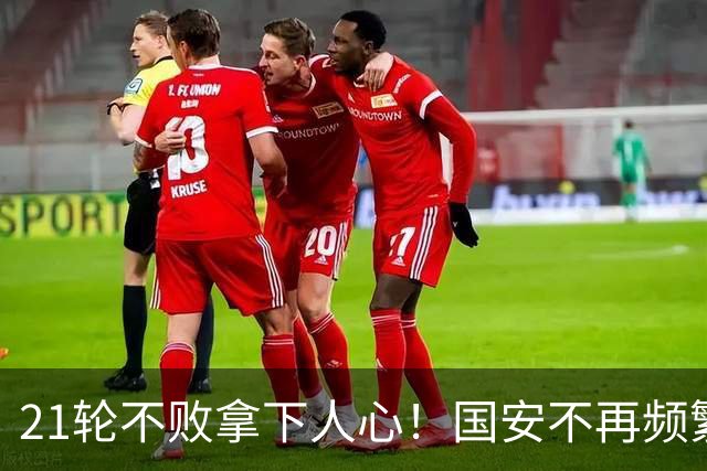 21轮不败拿下人心！国安不再频繁换帅了，两大土帅最稳，泰山悬而未决，澳洲兄弟最该下课