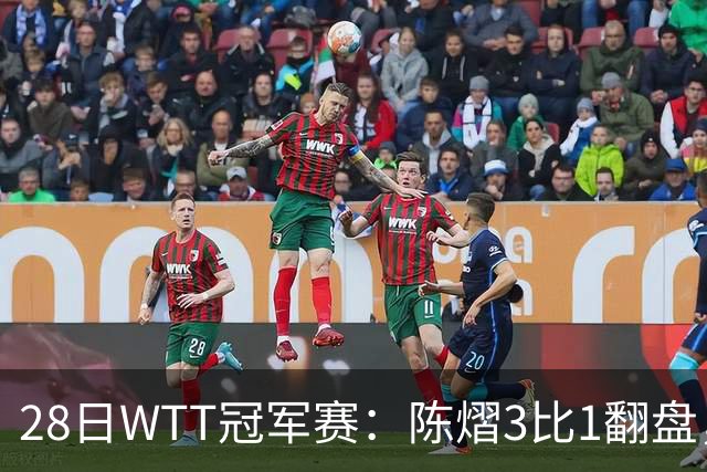 28日WTT冠军赛：陈熠3比1翻盘，三天前横扫美和，孙颖莎压力骤增