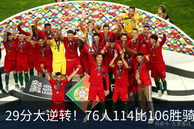 29分大逆转！76人114比106胜骑士并列历史第10