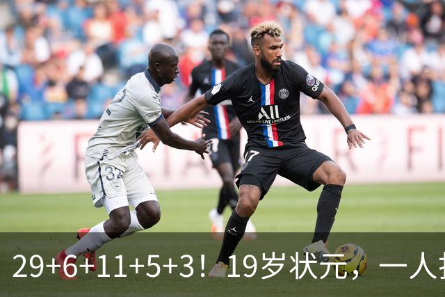 29+6+11+5+3！19岁状元，一人打爆一队！