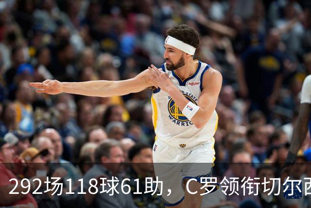 292场118球61助，C罗领衔切尔西曼联2000年后最佳合体阵