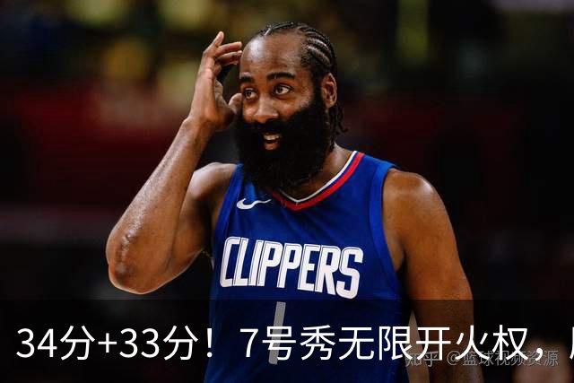 34分+33分！7号秀无限开火权，刷新45年纪录，球迷：艾弗森接班人