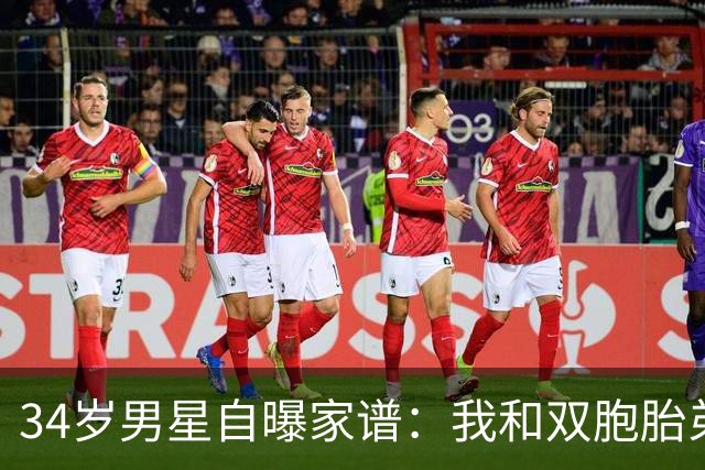 34岁男星自曝家谱：我和双胞胎弟弟是近亲婚姻后代