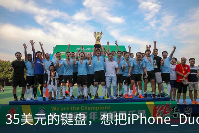35美元的键盘，想把iPhone Duo变成生产力工具