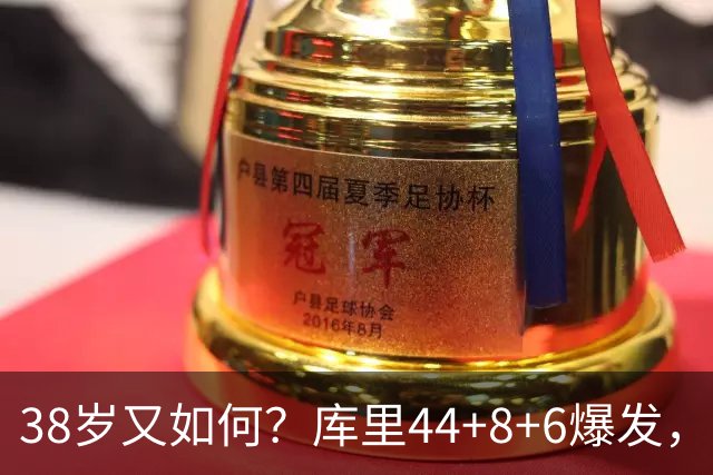 38岁又如何？库里44+8+6爆发，又刷新80年NBA历史第一纪录
