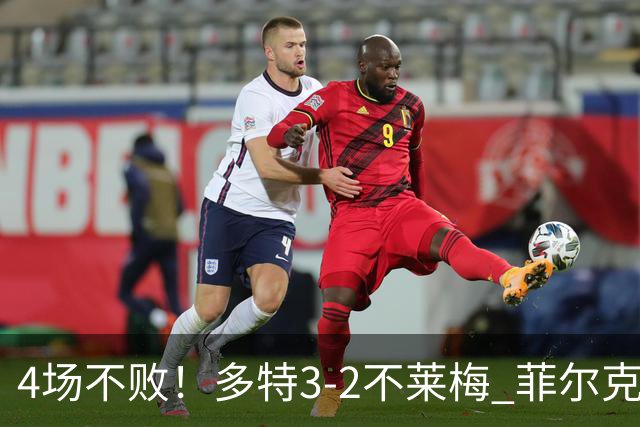 4场不败！多特3-2不莱梅 菲尔克鲁格双响难救主萨比策绝杀