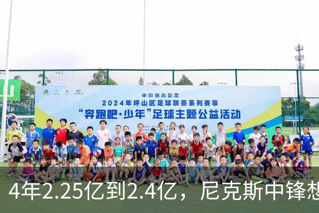 4年2.25亿到2.4亿，尼克斯中锋想要这份续约
